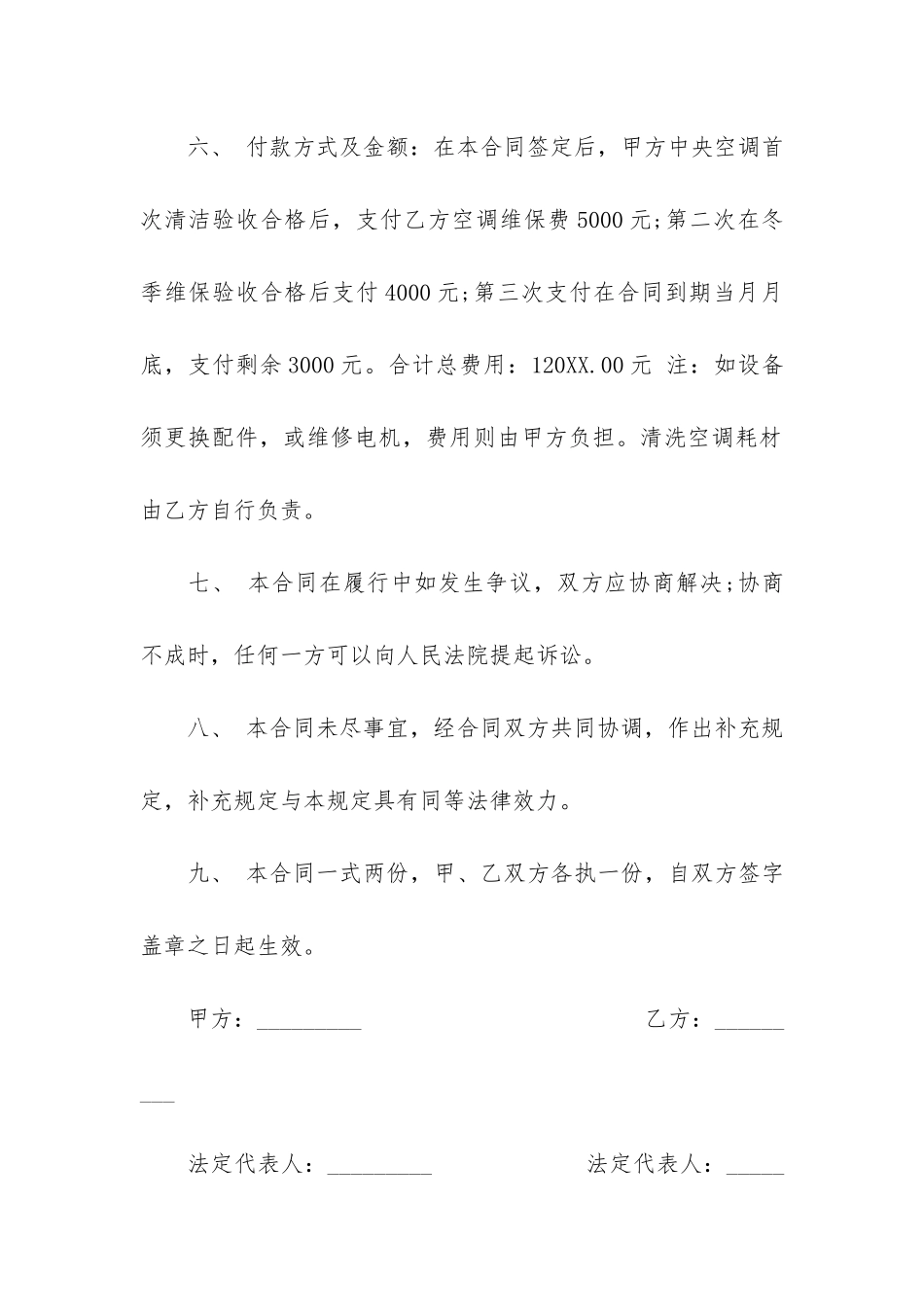 关于空调维修合同6篇_第3页