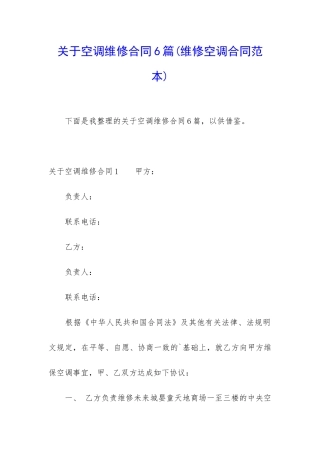 关于空调维修合同6篇