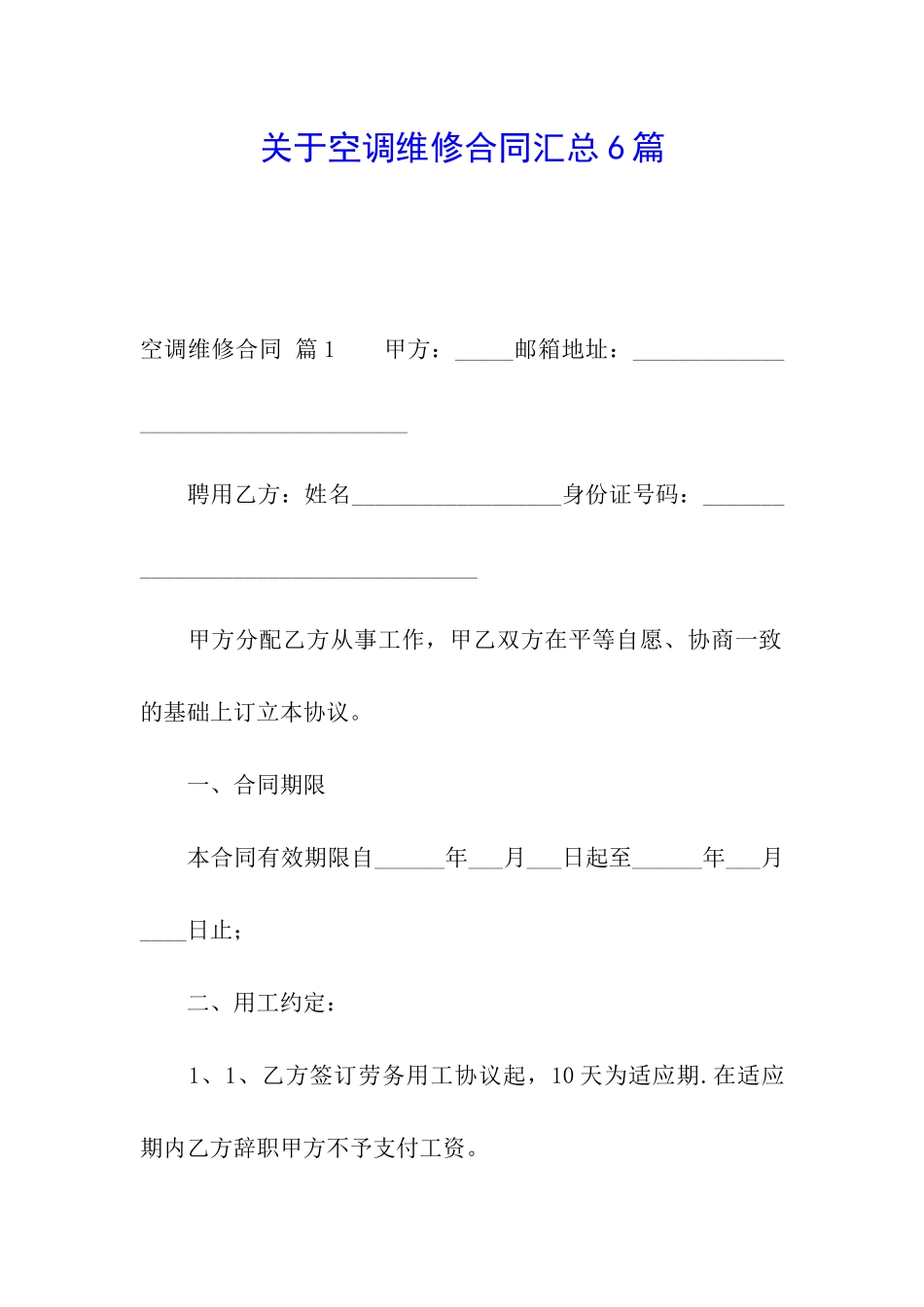 关于空调维修合同汇总6篇_第1页