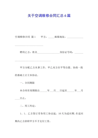 关于空调维修合同汇总6篇