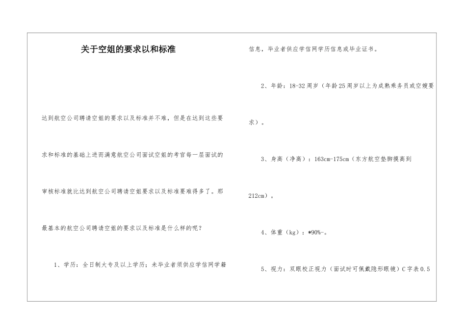 关于空姐的要求以和标准_第1页