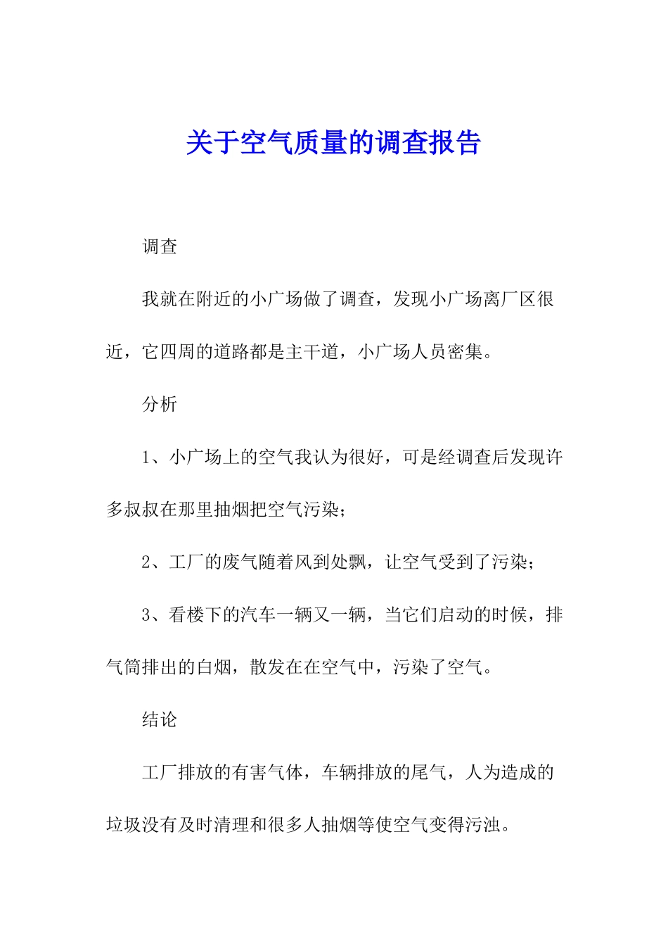 关于空气质量的调查报告_第1页