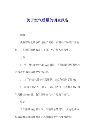 关于空气质量的调查报告