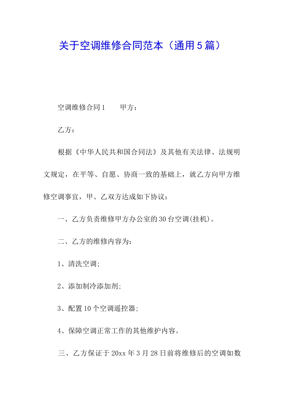 关于空调维修合同范本_第1页