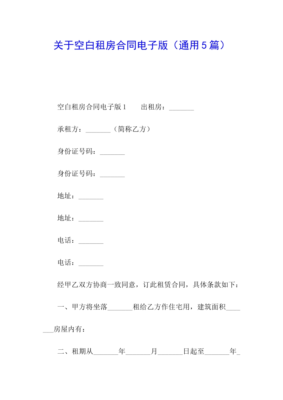 关于空白租房合同电子版_第1页
