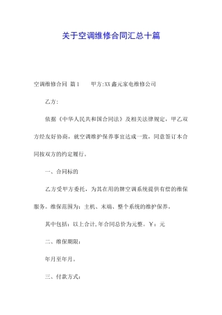 关于空调维修合同汇总十篇