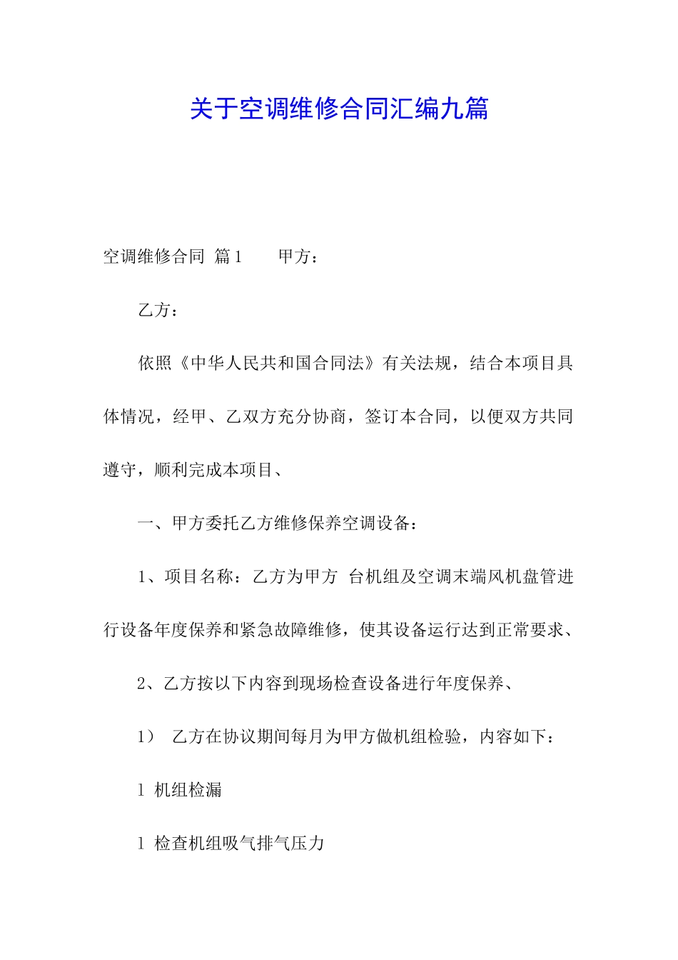 关于空调维修合同汇编九篇_第1页