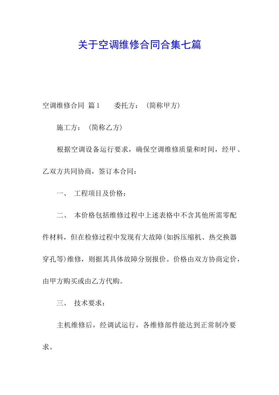 关于空调维修合同合集七篇_第1页