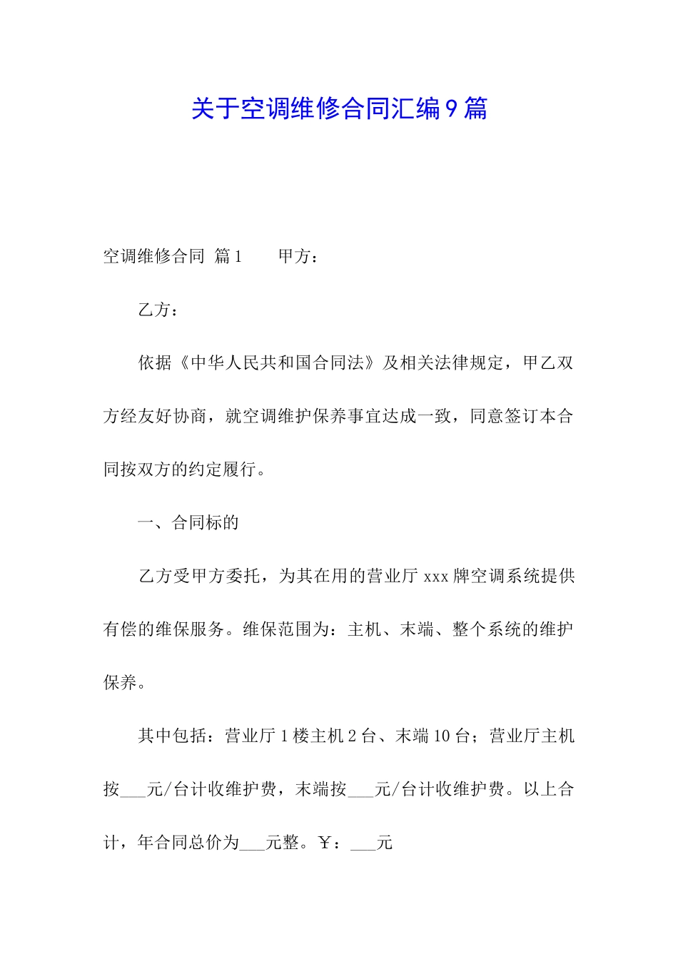 关于空调维修合同汇编9篇_第1页