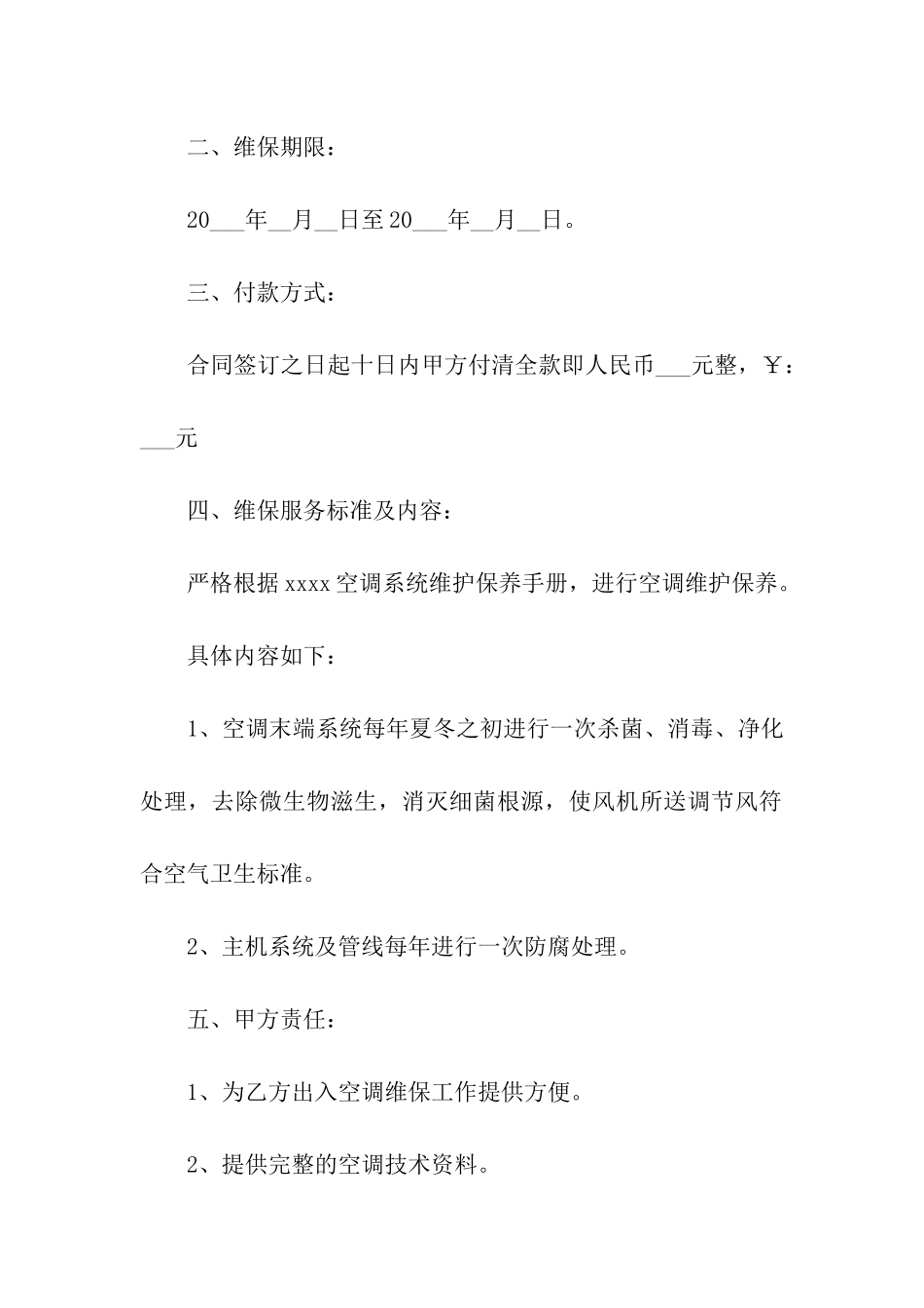 关于空调维修合同汇编9篇_第2页