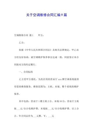 关于空调维修合同汇编9篇