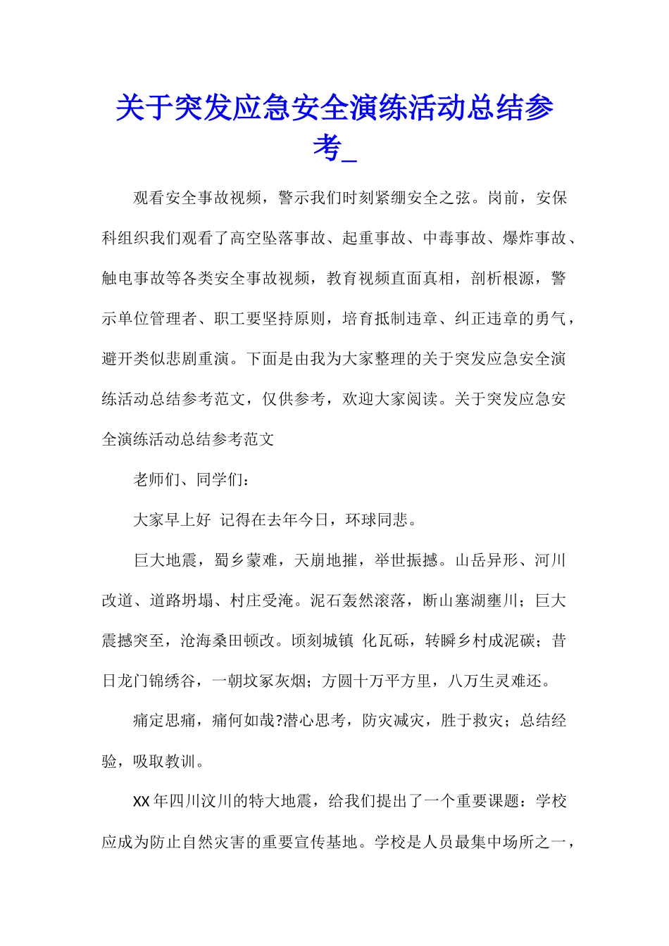 关于突发应急安全演练活动总结参考_第1页