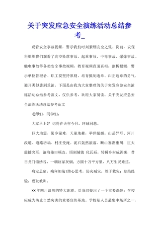 关于突发应急安全演练活动总结参考