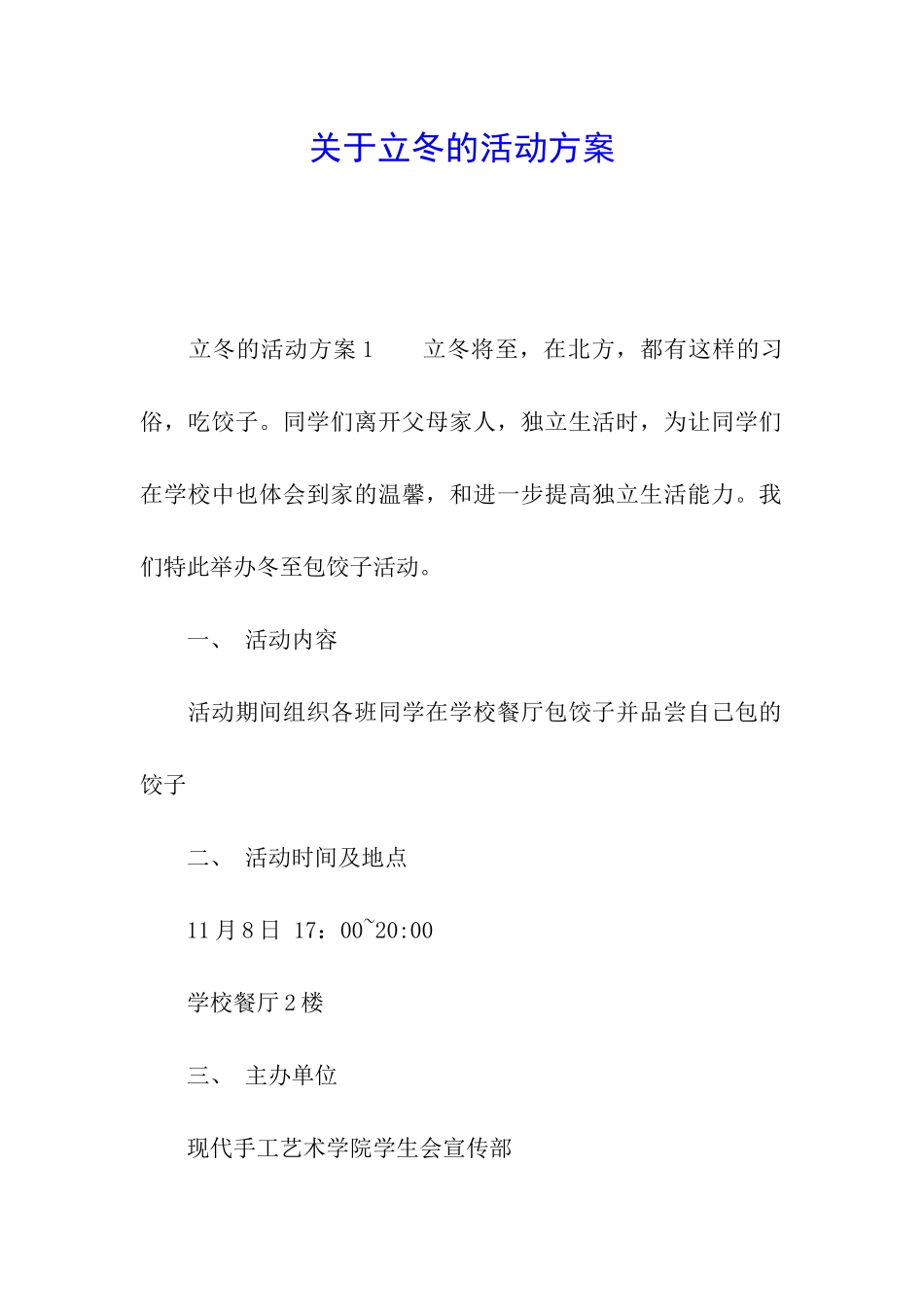 关于立冬的活动方案_第1页