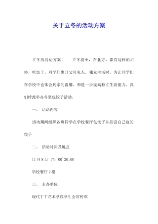 关于立冬的活动方案
