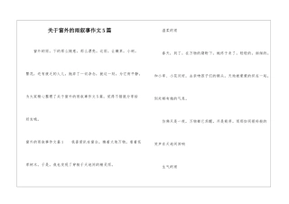 关于窗外的雨叙事作文5篇