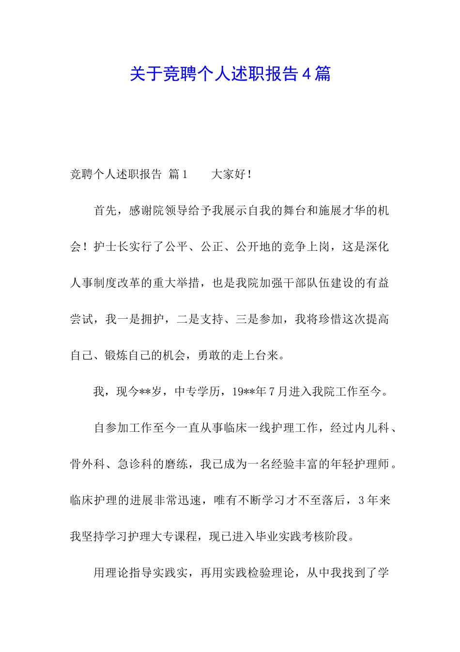 关于竞聘个人述职报告4篇_第1页