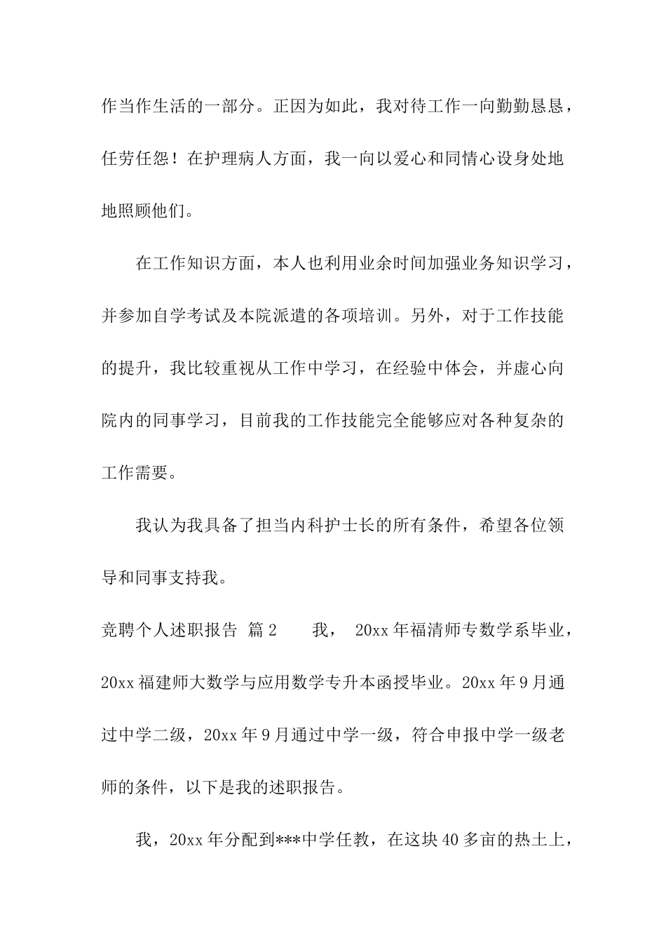 关于竞聘个人述职报告4篇_第3页