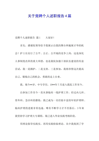 关于竞聘个人述职报告4篇