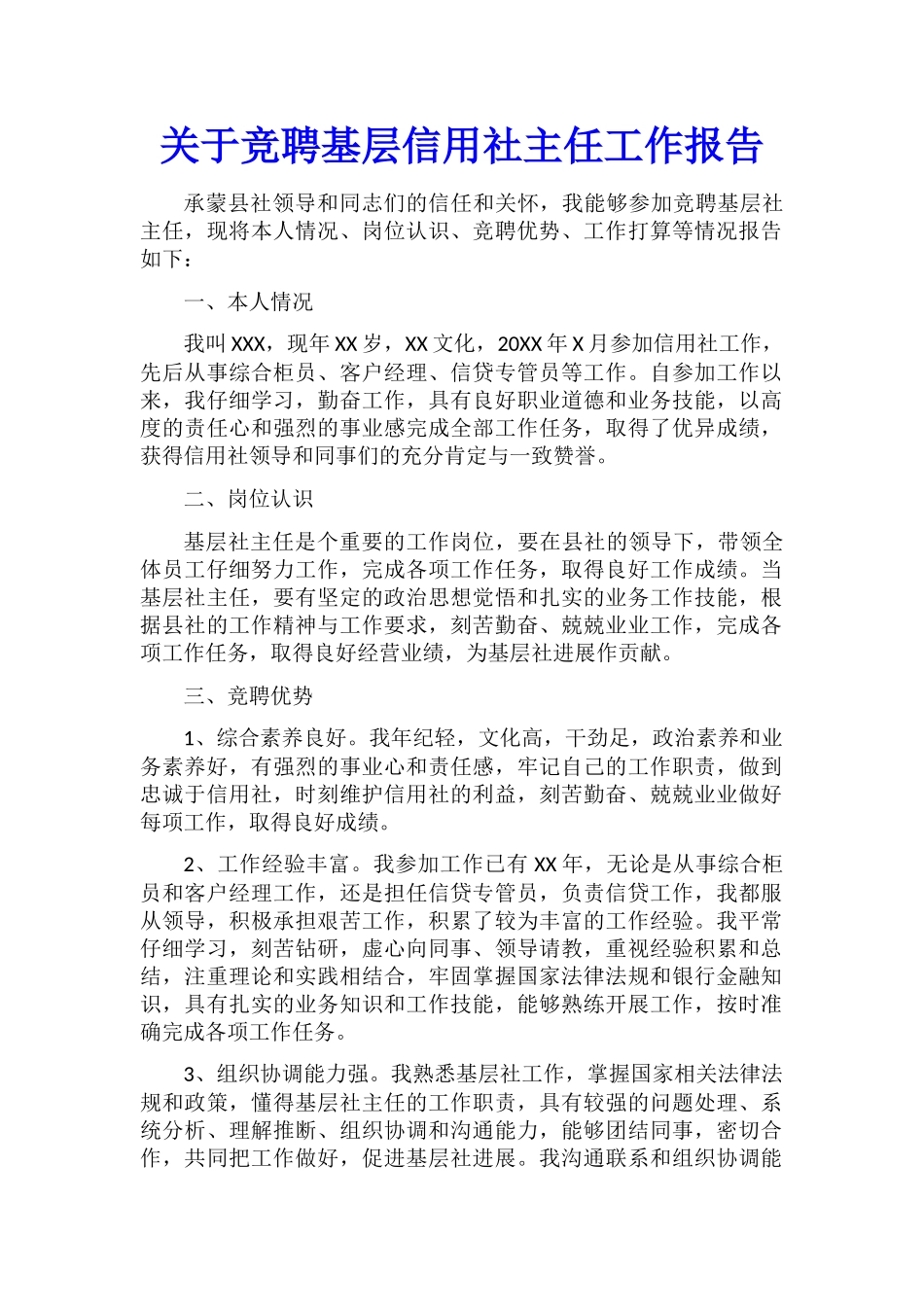 关于竞聘基层信用社主任工作报告_第1页