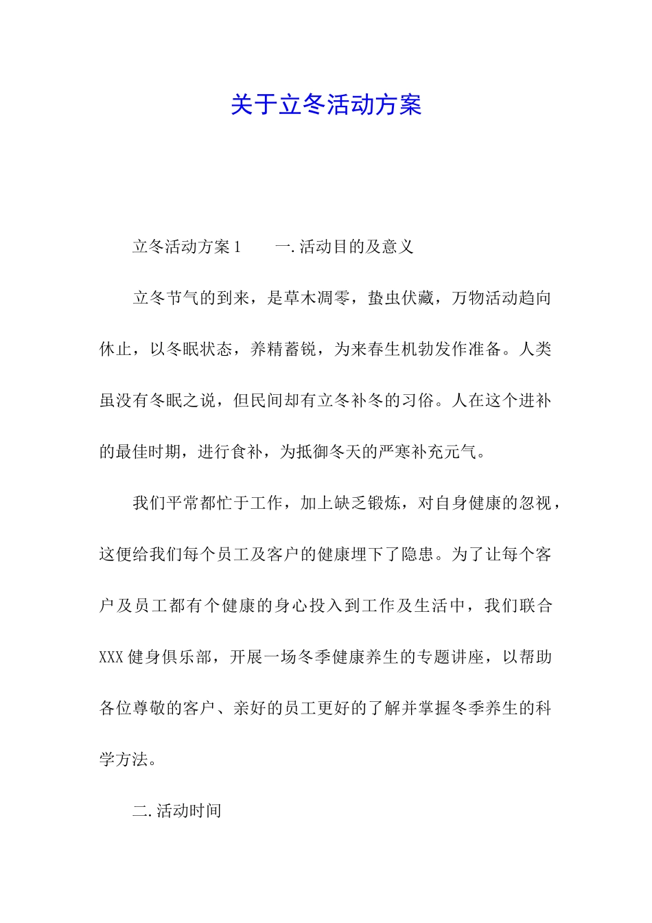 关于立冬活动方案_第1页