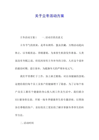 关于立冬活动方案