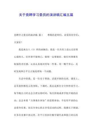 关于竞聘学习委员的演讲稿汇编五篇