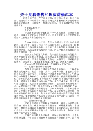 关于竞聘销售经理演讲稿范本