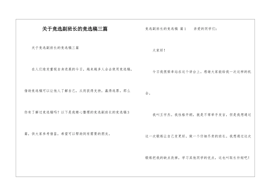 关于竞选副班长的竞选稿三篇_第1页