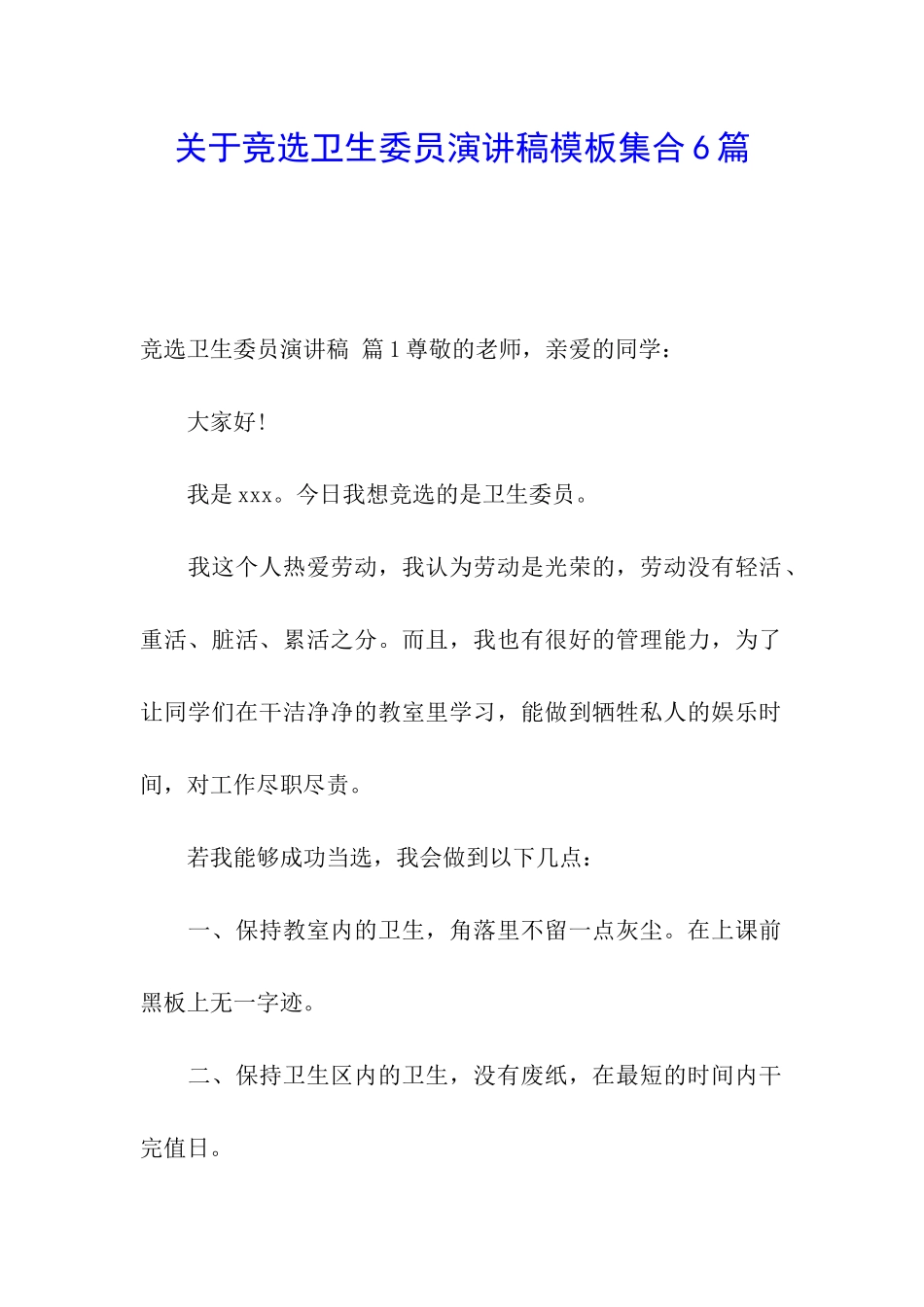 关于竞选卫生委员演讲稿模板集合6篇_第1页