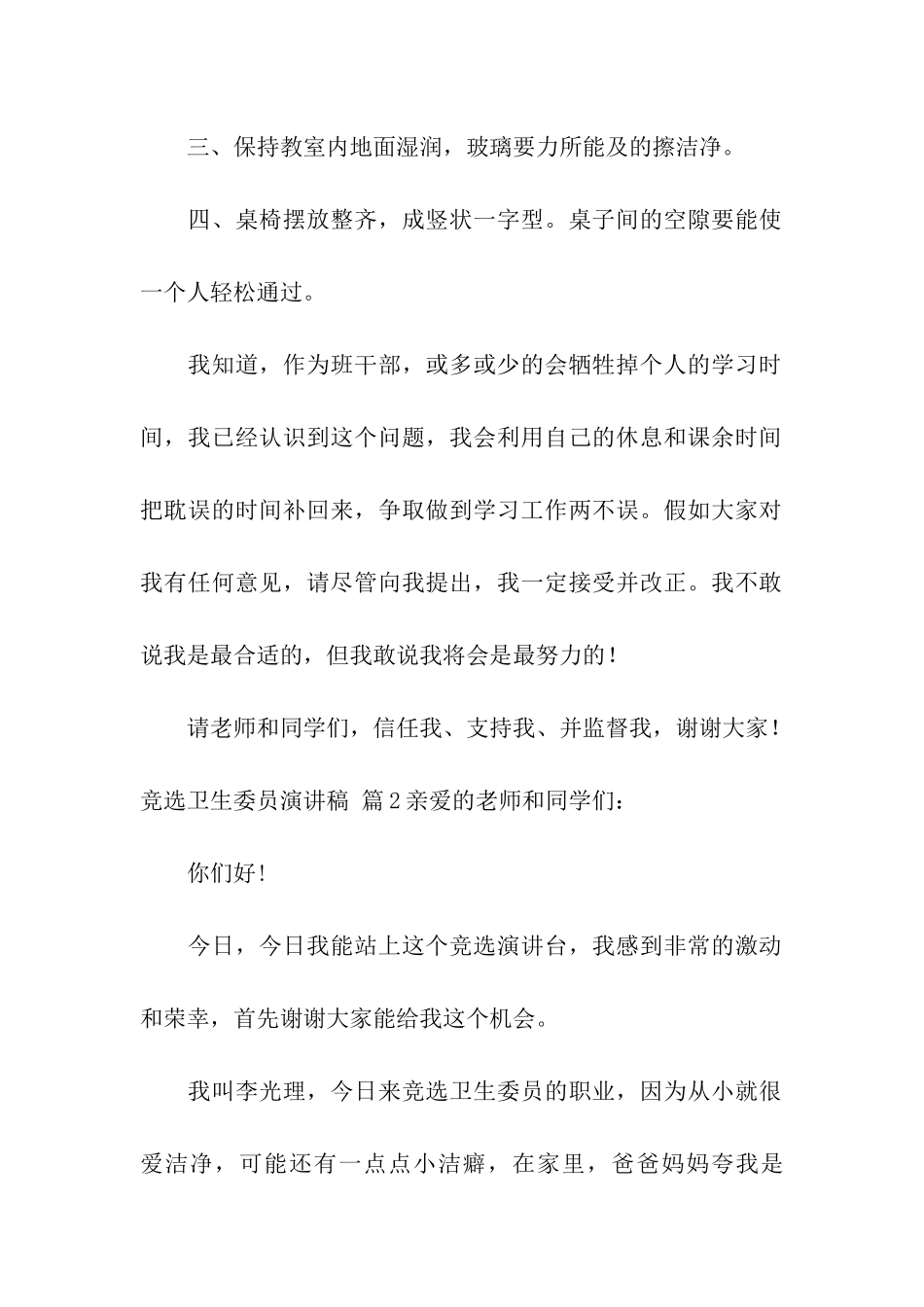 关于竞选卫生委员演讲稿模板集合6篇_第2页