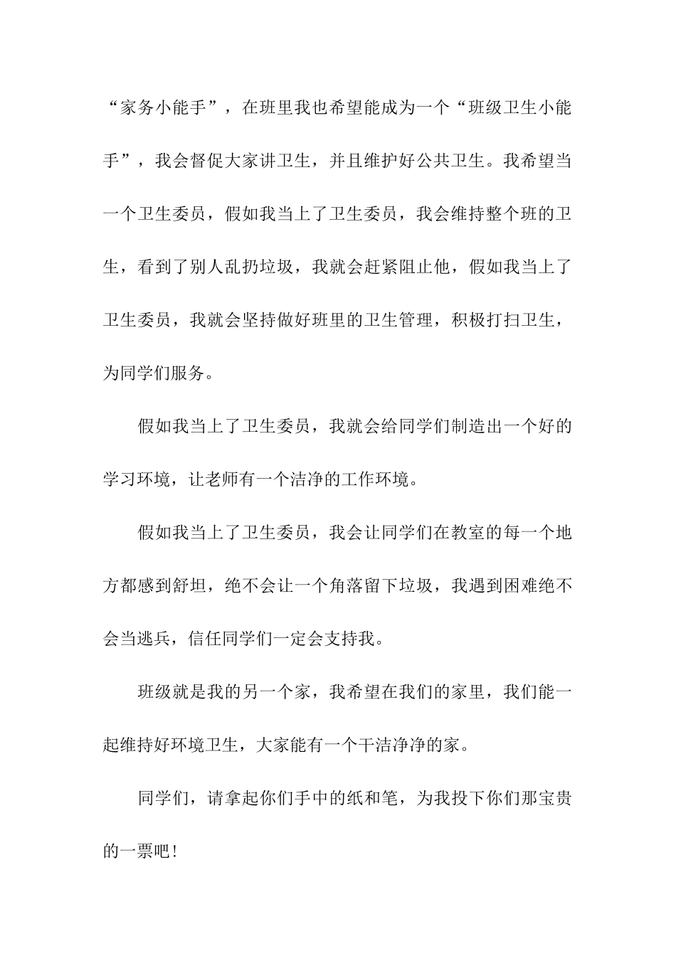 关于竞选卫生委员演讲稿模板集合6篇_第3页