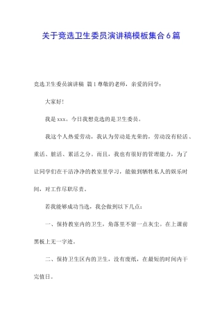 关于竞选卫生委员演讲稿模板集合6篇