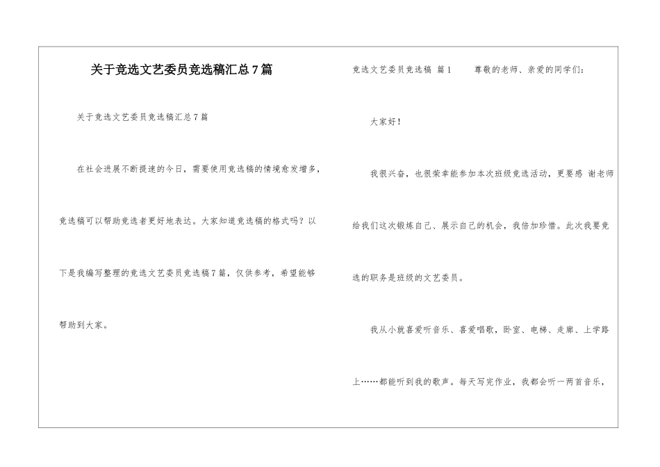 关于竞选文艺委员竞选稿汇总7篇_第1页
