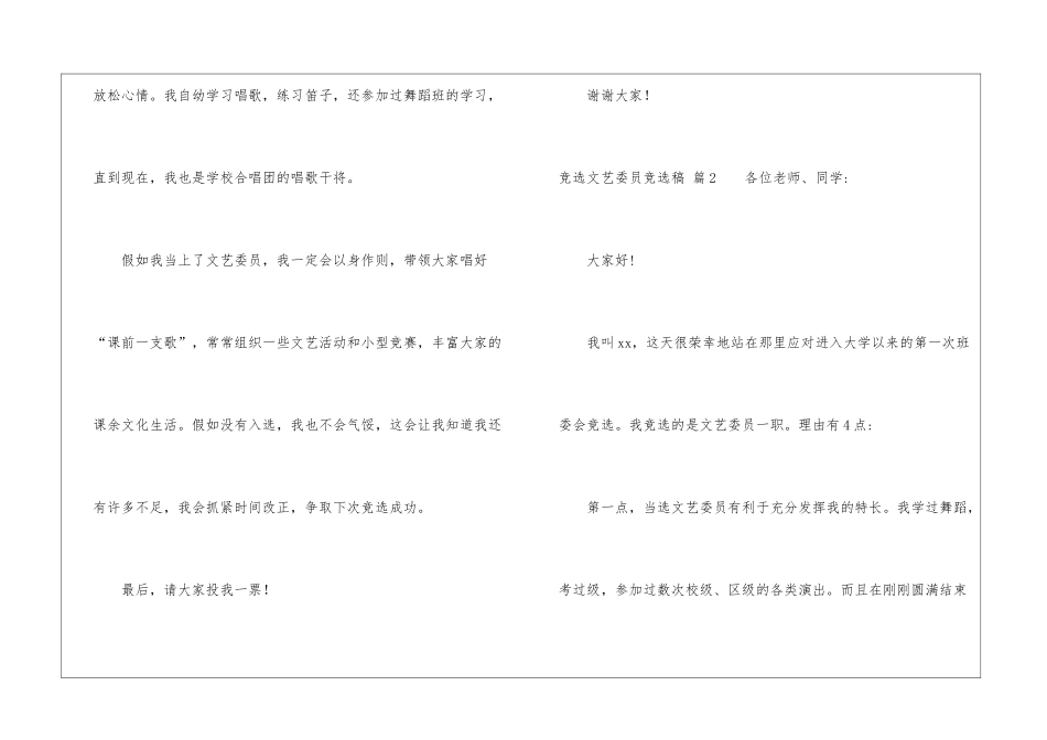关于竞选文艺委员竞选稿汇总7篇_第2页