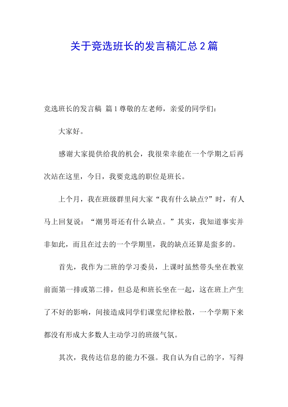 关于竞选班长的发言稿汇总2篇_第1页