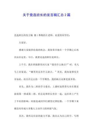 关于竞选班长的发言稿汇总2篇