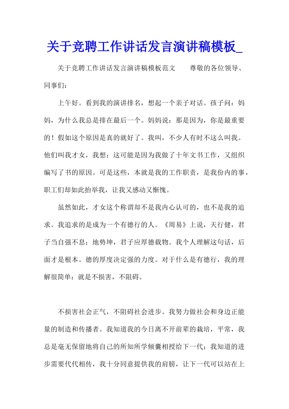 关于竞聘工作讲话发言演讲稿模板_第1页