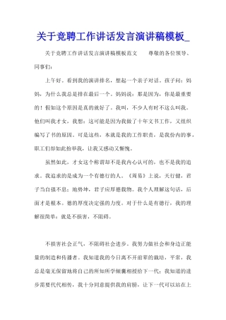 关于竞聘工作讲话发言演讲稿模板