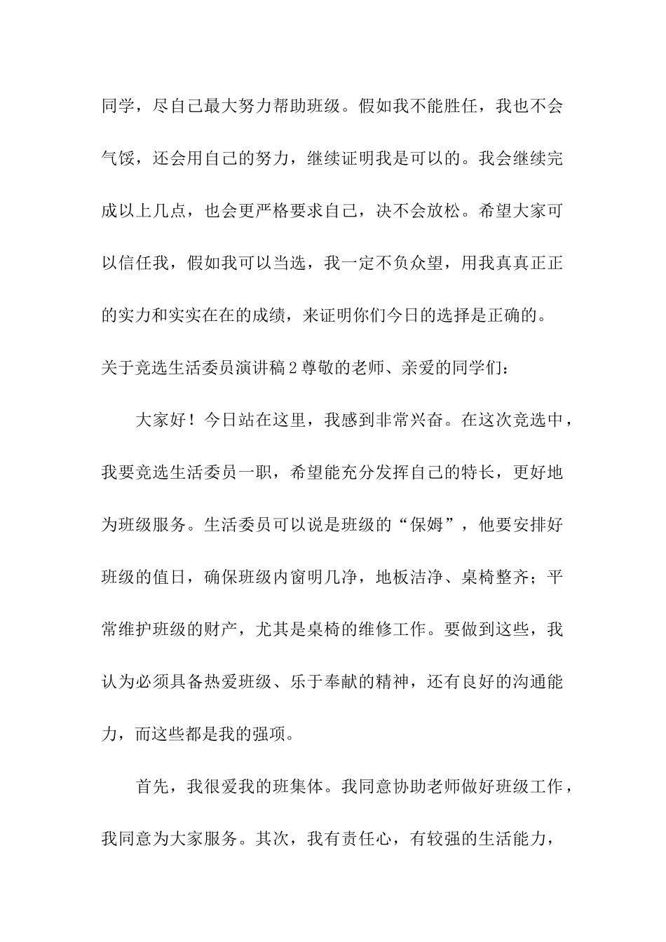 关于竞选生活委员演讲稿_第2页