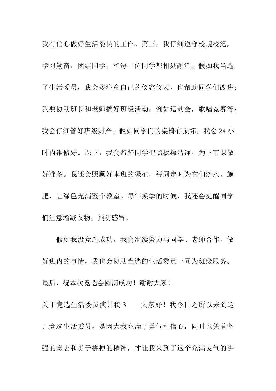 关于竞选生活委员演讲稿_第3页