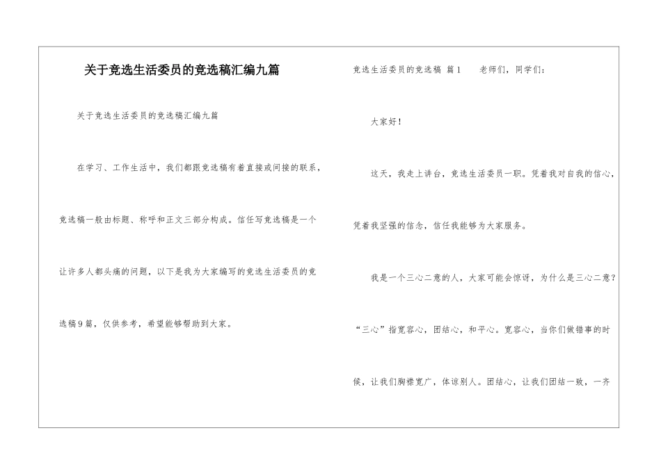 关于竞选生活委员的竞选稿汇编九篇_第1页