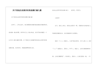 关于竞选生活委员的竞选稿汇编九篇