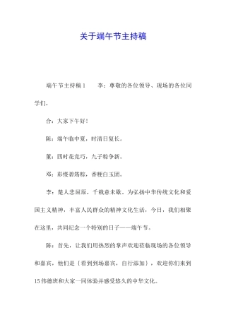 关于端午节主持稿