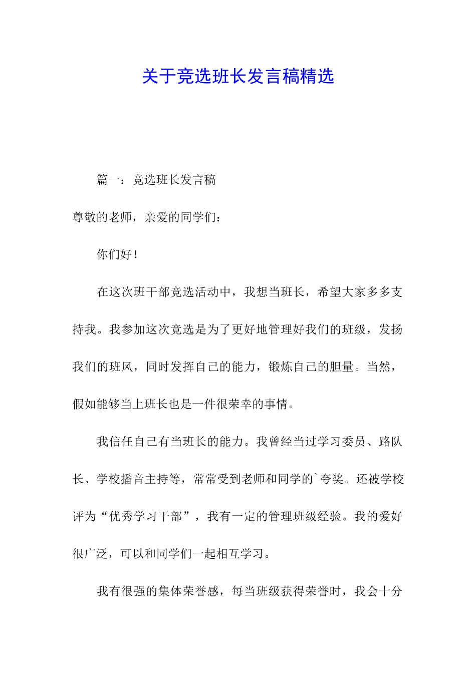关于竞选班长发言稿精选_第1页