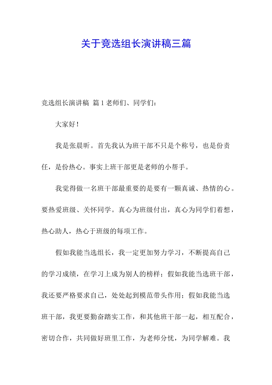 关于竞选组长演讲稿三篇_第1页