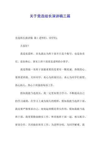 关于竞选组长演讲稿三篇