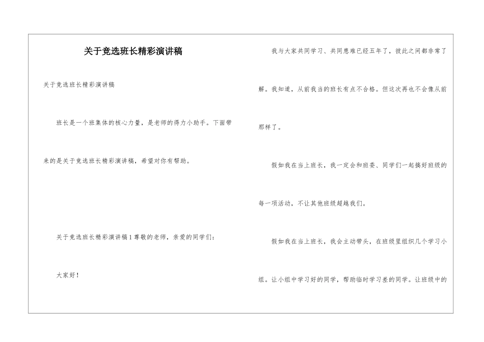 关于竞选班长精彩演讲稿_第1页