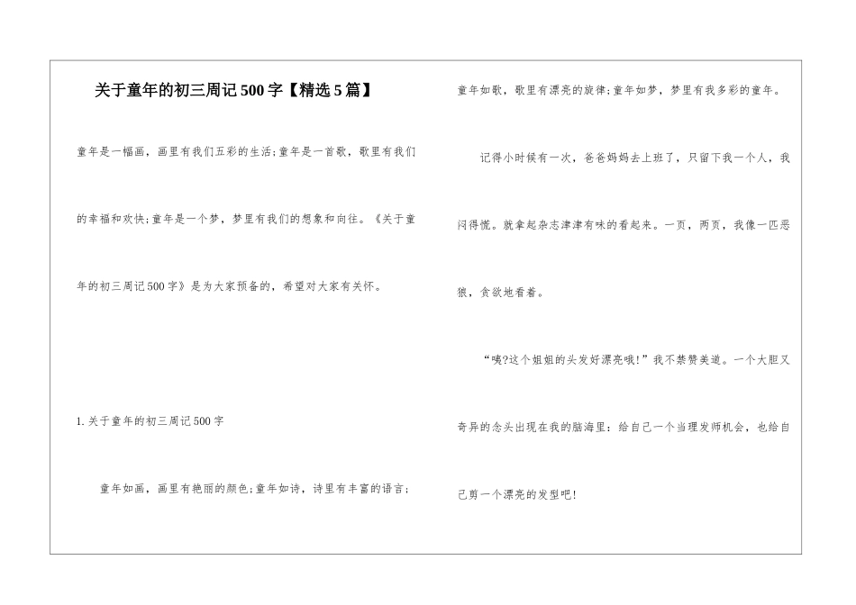 关于童年的初三周记500字_第1页