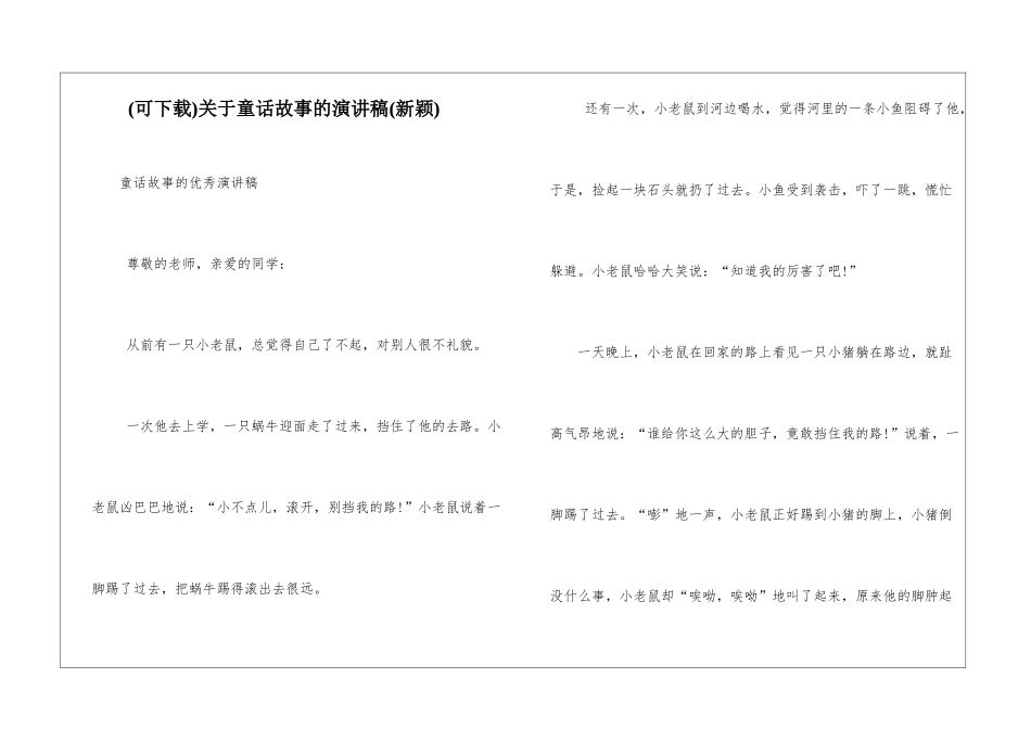 关于童话故事的演讲稿_第1页